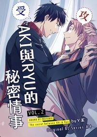 AKI與RYU的秘密情事2