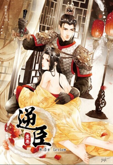 新刊《逆臣》18R（1-4卷）古代宮廷生子 二刷通販中
