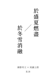 於盛夏燃盡、於冬雪消融