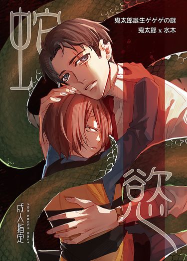 【鬼水突發本】蛇慾 封面圖