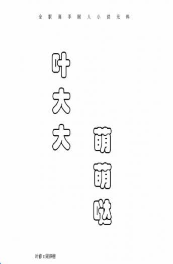 葉大大萌萌哒