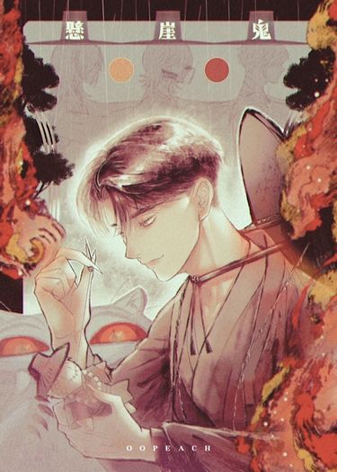 懸崖鬼
