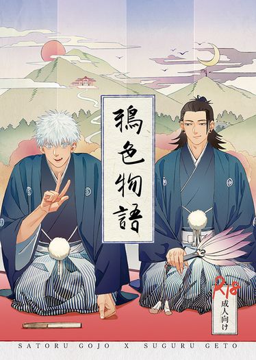 【咒術/五夏】鴉色物語