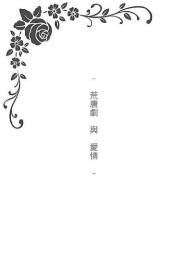 【鶴一期】荒唐劇與愛情
