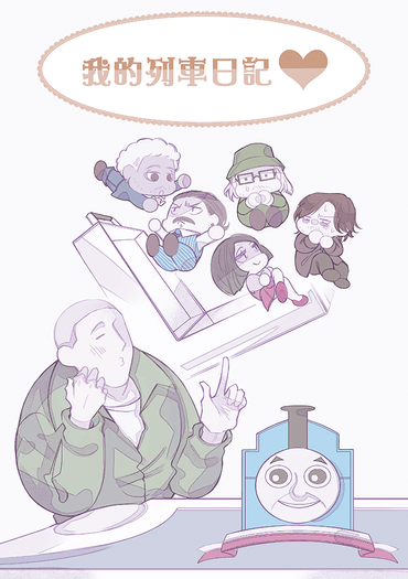 我的列車日記
