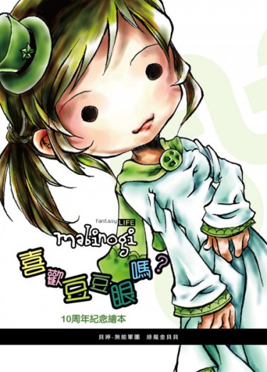 瑪奇Mabinogi-喜歡豆豆眼嗎？-10周年紀念繪本