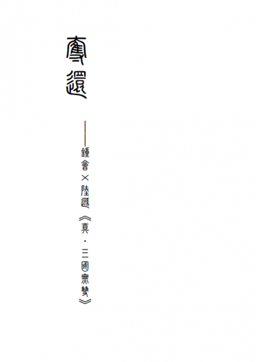 真三國無雙R18無料－－鍾會X陸遜《奪還》