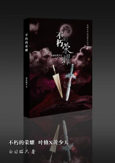 不朽的榮耀 封面圖
