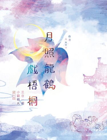 月照龍鶴戲梧桐
