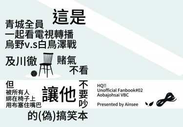 這是，青城全員一起看電視轉播烏野v.s白鳥澤戰，及川徹賭氣不看，但被所有人綁在椅子上、用布塞住嘴巴，讓他不要吵的(偽)搞笑本