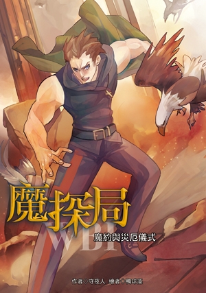 《魔探局3～魔約與災厄儀式》 封面圖