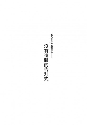 あんスタ年長組中心《沒有遺體的告別式》