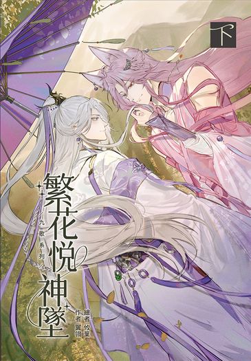 【九歌‧東皇太一篇】繁花悅神墜－下