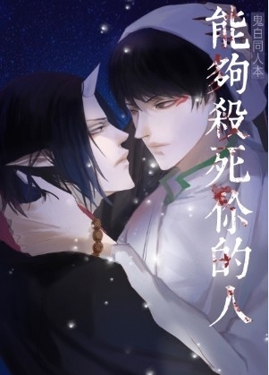 《能夠殺死你的人》+《鬼白日常》