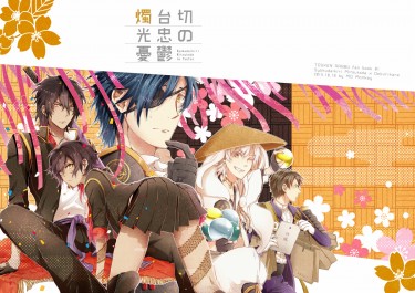 刀劍亂舞 燭俱利《燭台切光忠の憂鬱》