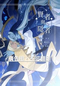 賢者與隱者