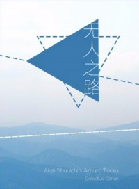《無人之路》