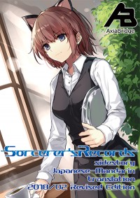 Sorcerer's Records sidestory 中（繁）日對譯版 改訂版