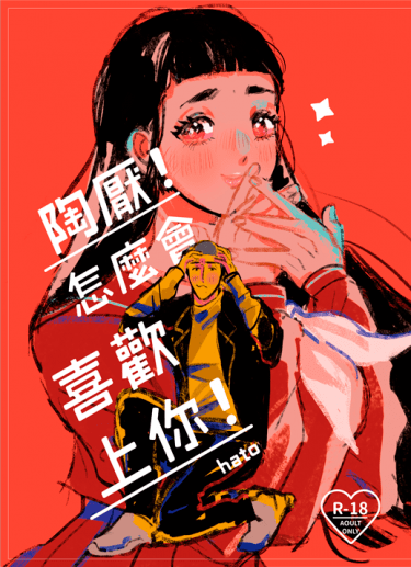 陶厭!怎麼會喜歡上你!