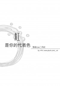 【老九門/啟紅無料】紅是你的代表色
