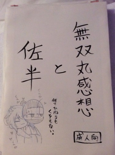 戦国無双真田丸の無料配布本「成人向け&amp;日文版」