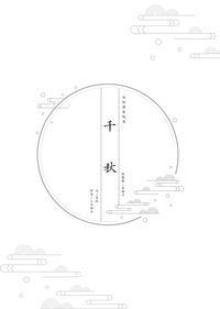 【衆獨】千秋