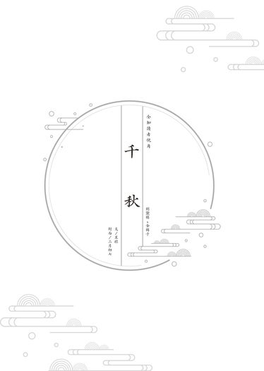【衆獨】千秋