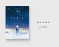 兔赤《凜冬逢春朝》