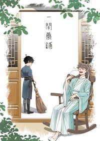 一間藥鋪