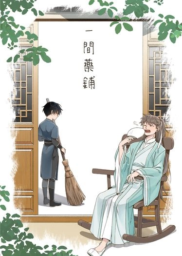 一間藥鋪