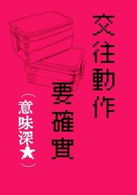 交往動作要確實(意味深)