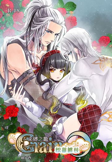 R18原創乙女向《松蘿纏枝．束縛之籠》