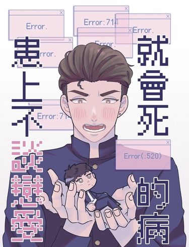 患上不談戀愛就會死的病 封面圖