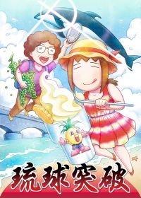 琉球突破~沖繩遊記~