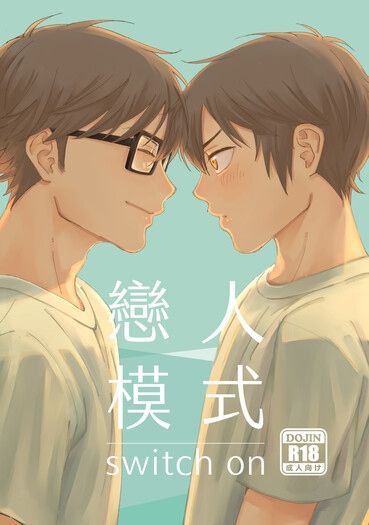 戀人模式 switch on