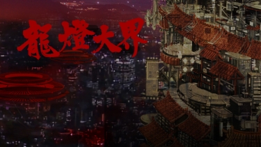 [原創]龍燈大界(10min動畫)含12頁特典漫畫