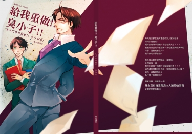 <給我重做!!臭小子!!>すべてやり直せ！！クソガキ！