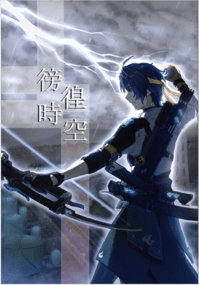 《徬徨時空》