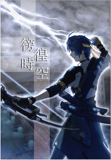 《徬徨時空》