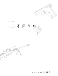 夢寐乍醒