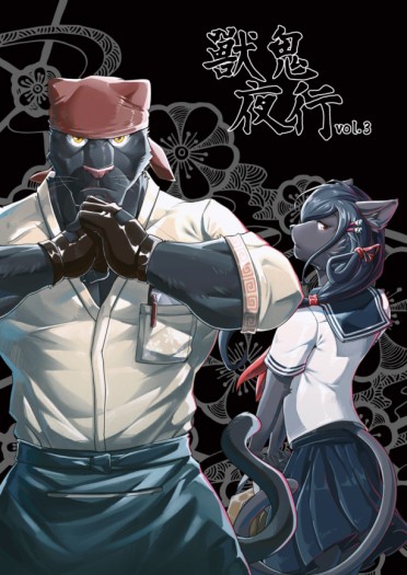 獸鬼夜行 vol.3