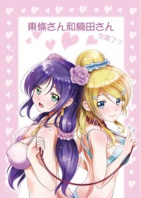【LoveLive】東條さん和楠田さん生氣了嗎？
