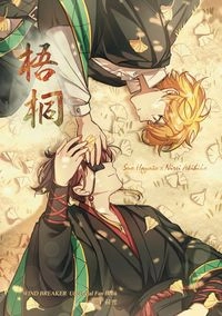 《梧桐》防風少年｜蘇榆