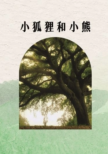 小狐狸和小熊