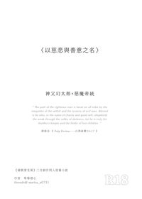 以慈悲與善意之名