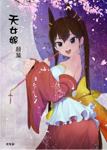 天女嫁─願篇