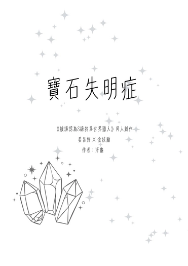 【창호기려】 《寶石失明症》 封面圖
