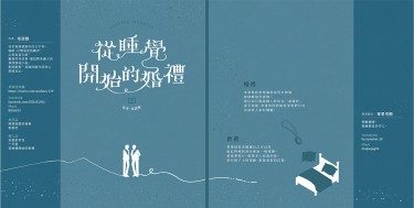 從睡覺開始的婚禮