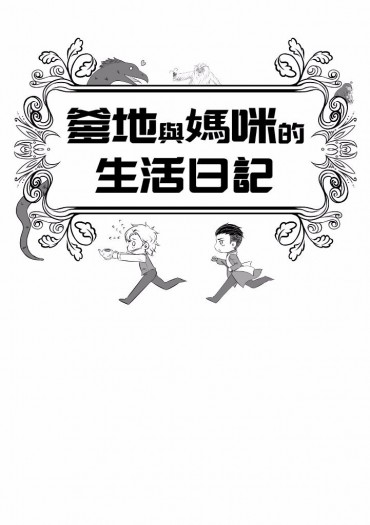 <<爹地與媽咪的生活日記>>