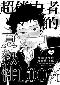 超能力者的夏熱性100%